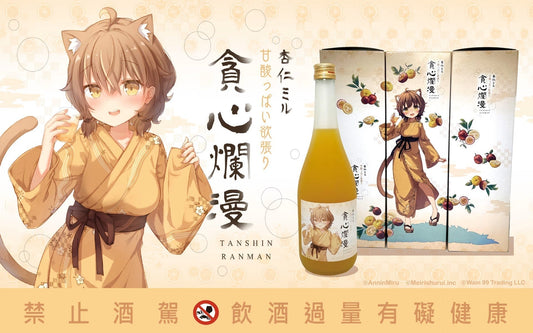 杏仁ミル 甘酸っぱい欲張り 貪心爛漫 好評発売中!