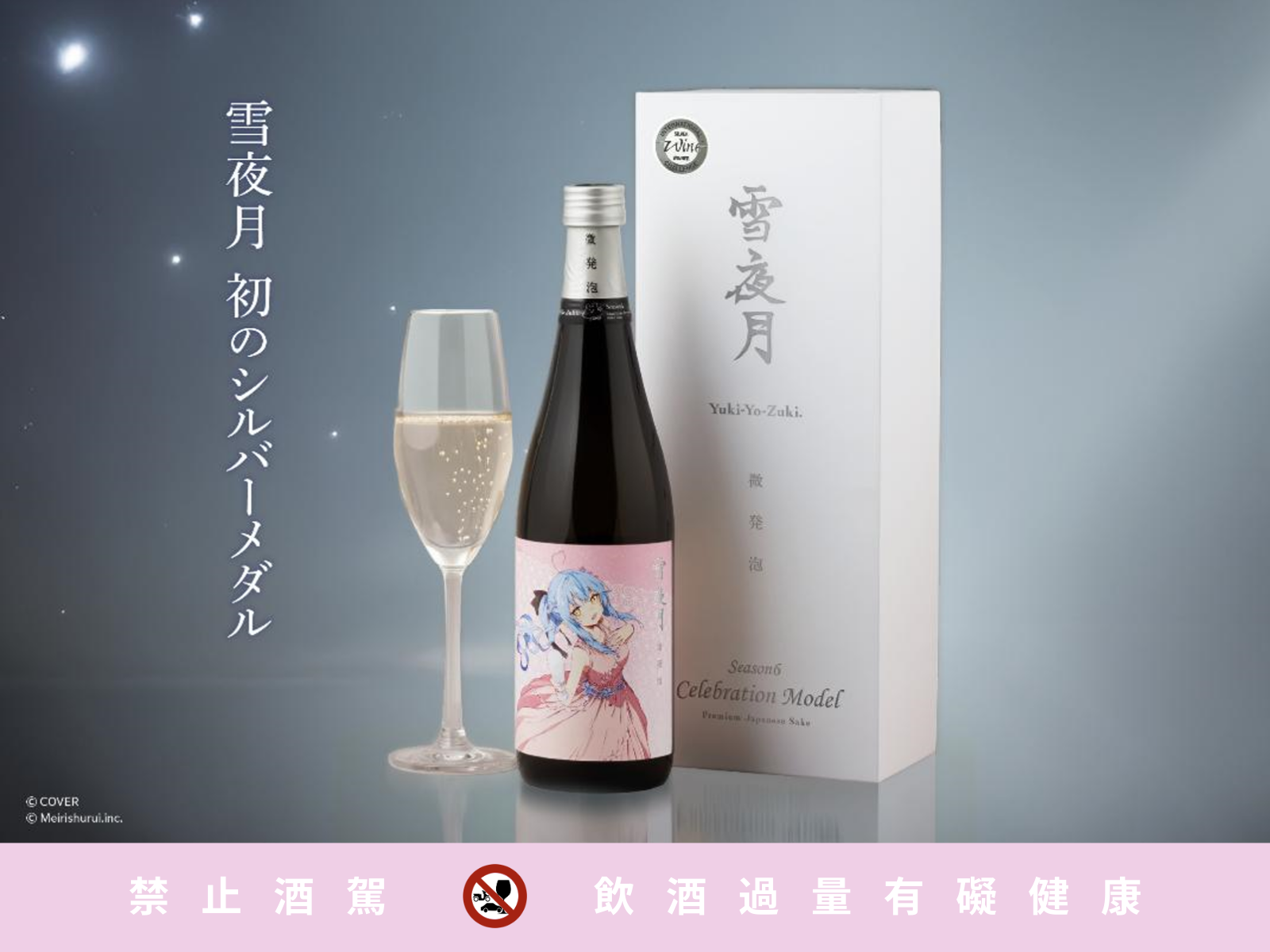 微発泡 雪夜月 Season6 Celebration Model 720ml 雪花菈米與明利酒類共同開發的「微發泡雪夜月」在IWC2025 中榮獲銀牌