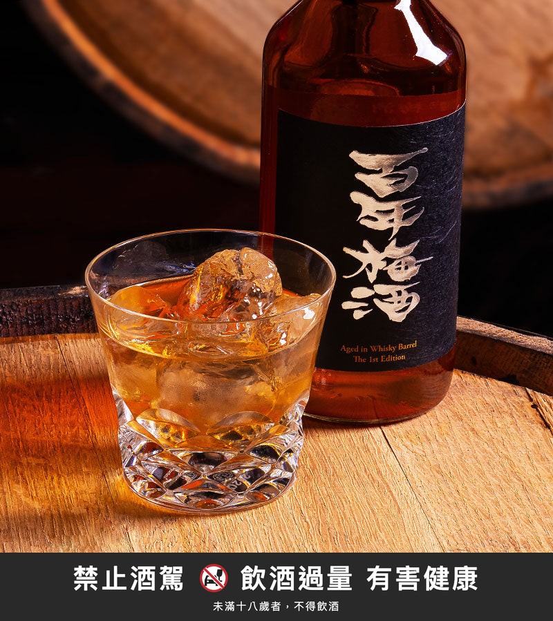 百年梅酒-威士忌桶|禁止酒駕 飲酒過量有害健康
