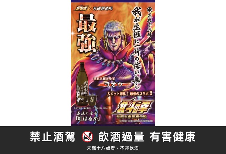 北斗神拳 芋燒酎-拉歐|禁止酒駕 飲酒過量有害健康