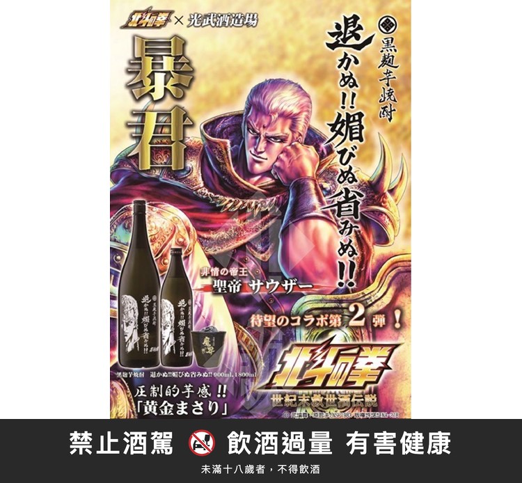 北斗神拳 芋燒酎-沙烏薩|禁止酒駕 飲酒過量有害健康