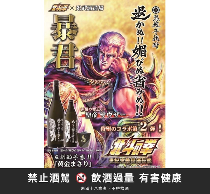 北斗神拳 芋燒酎-沙烏薩「我不會退縮、妥協或後悔!」