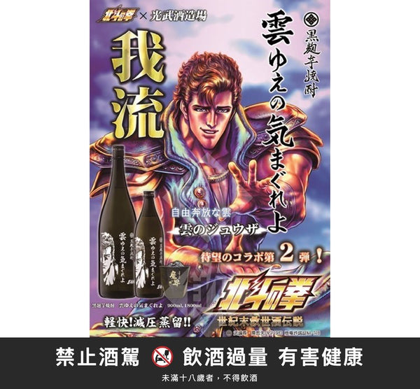 Imo shochu El Puño de la Estrella del Norte Juza «Juza de las Nubes»
