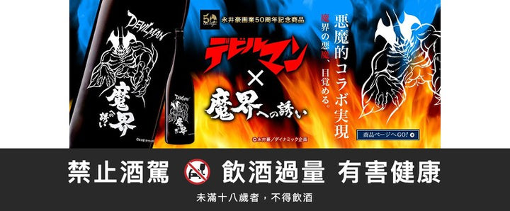 芋燒酎-惡魔人 魔界的邀請