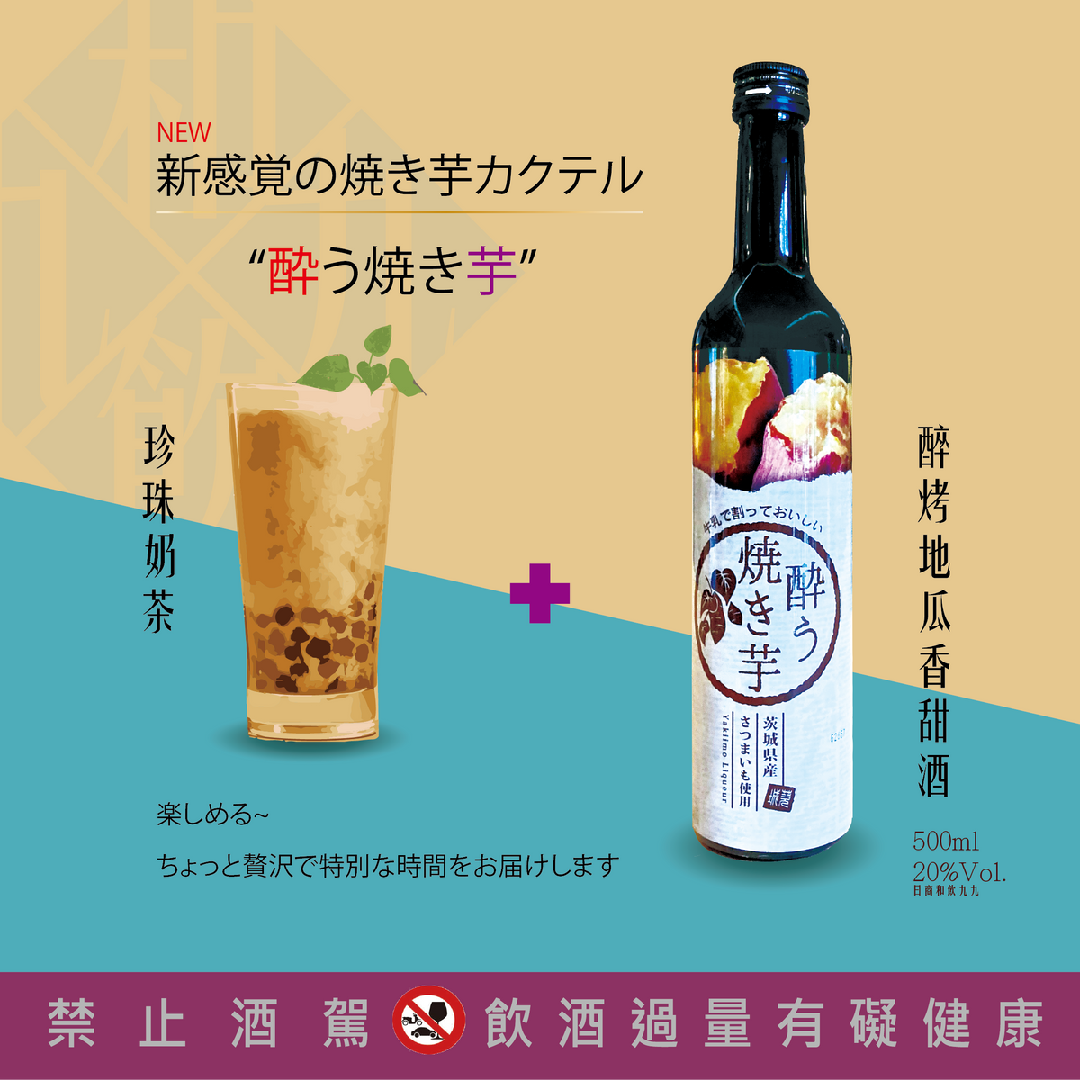 焼き芋リキュールの新茶割り例/烤地瓜香甜酒搭配新茶/Sweet potato liqueur served with tea