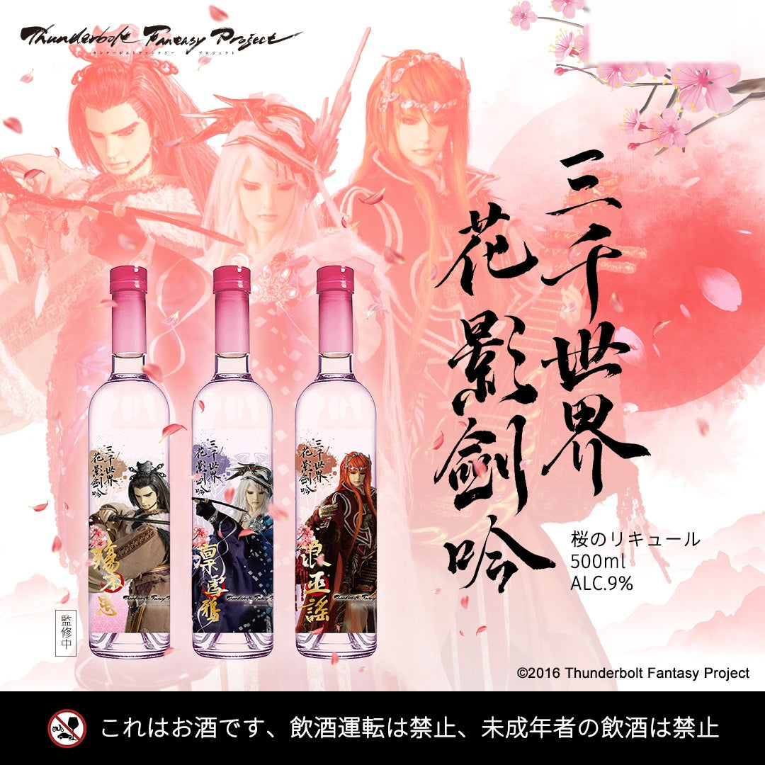 三千世界・花影剣吟 桜リキュール 500ml Thunderbolt Fantasy コラボ ボトル3種
