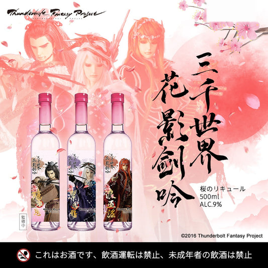 三千世界・花影剣吟 桜リキュール 500ml Thunderbolt Fantasy コラボ ボトル3種