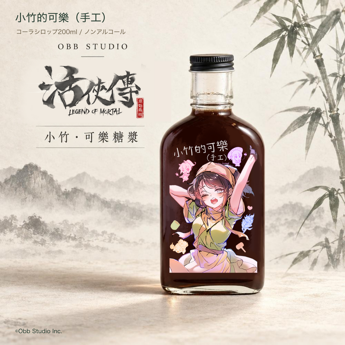 活俠傳 青梅竹馬 小竹のコーラシロップ ©Obb Studio Inc.