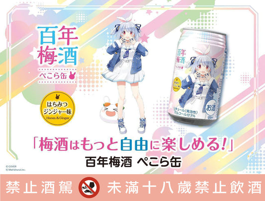 【新品告知】百年梅酒 PEKORA罐-蜂蜜薑汁汽水風味的氣泡梅酒！！即將登場！