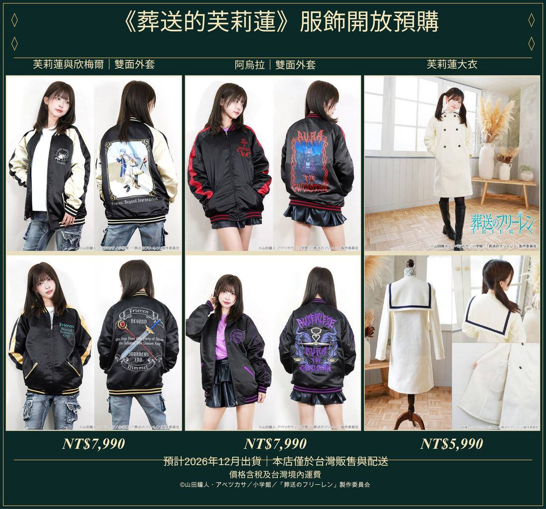 『葬送のフリーレン』アパレル予約受付開始｜刺繡スカジャン2種とフリーレン コート