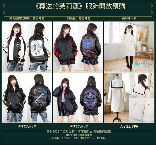 『葬送のフリーレン』アパレル予約受付開始｜刺繡スカジャン2種とフリーレン コート