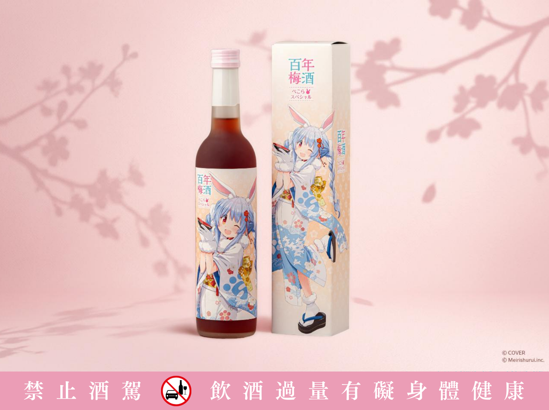 🐰✨新版兔田梅酒 《百年梅酒 ぺこら Special》✨🍶小九屋會員3/24起先行開放預購！！