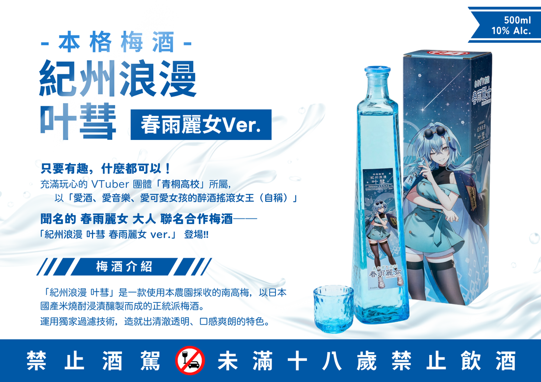 📢✨正式開放預購｜紀州浪漫 × 春雨麗女 聯名梅酒✨