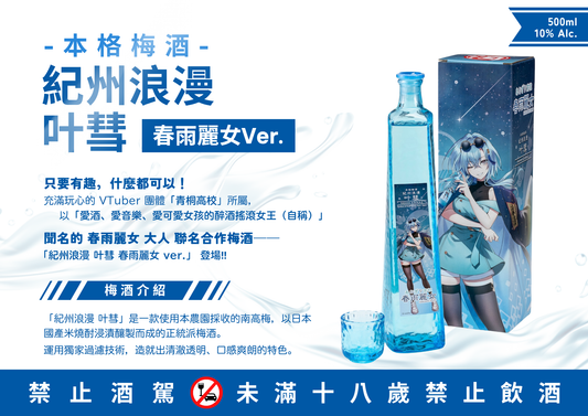 📢✨正式開放預購｜紀州浪漫 × 春雨麗女 聯名梅酒✨