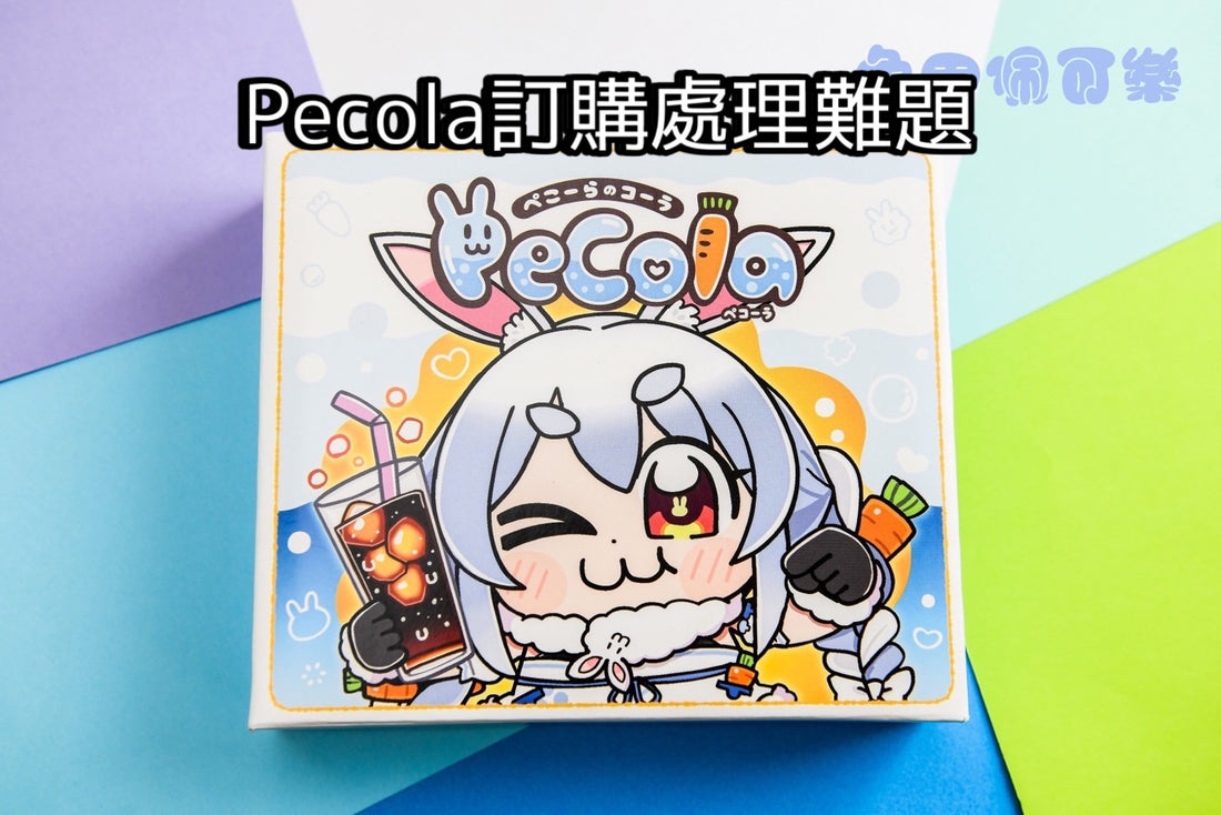 Pecola訂購處理難題Q&A