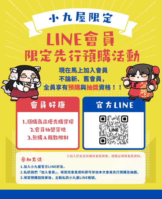 🎁小九屋會員限定｜預購＆抽獎活動開跑！馬上來加入會員吧！