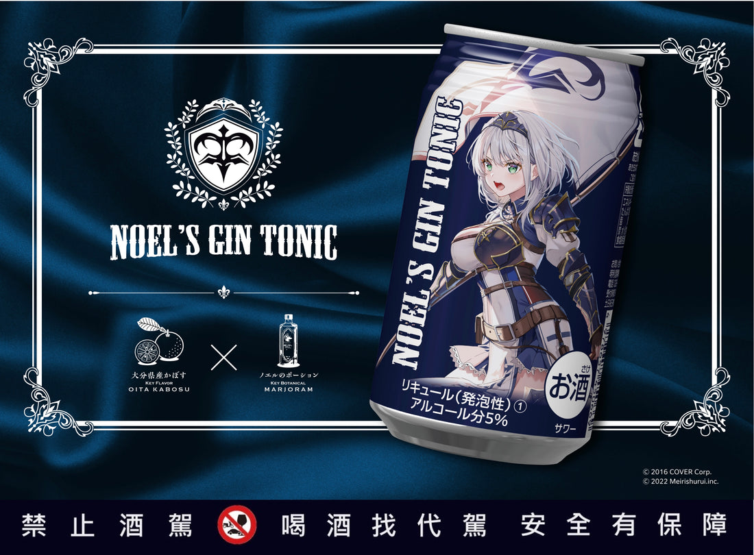 白銀ノエル団長的Noel's Gin Tonic決定在台灣發售!