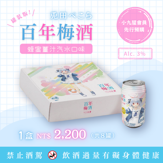 【🐇新品會員先行預購告知！🥕】兔田梅酒罐裝版-蜂蜜薑汁汽水味