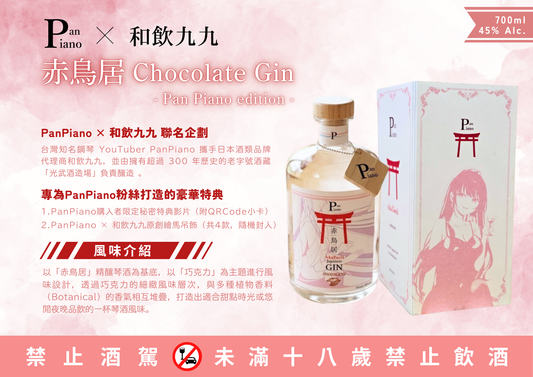 🍫🎹 『Pan Piano』チョコレートジン 予約相談受付開始！ 🍸✨