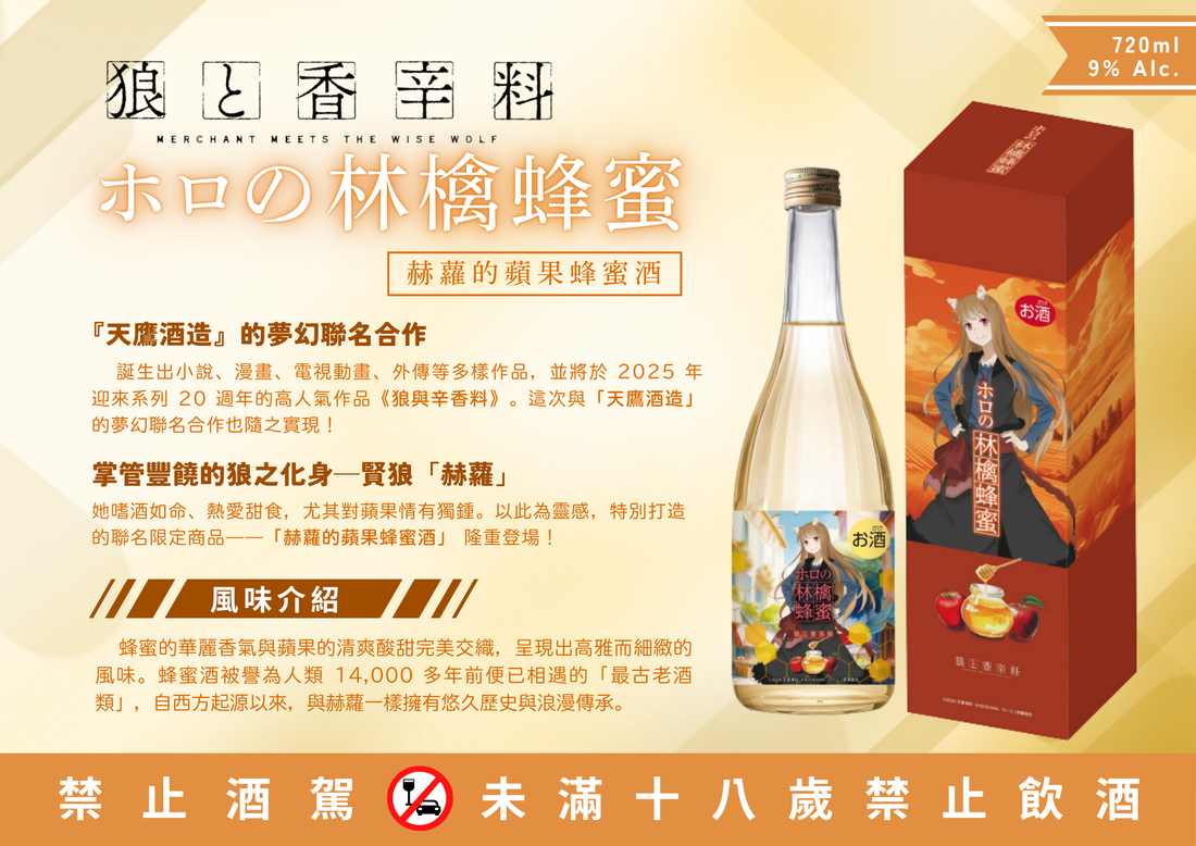 🍎🍯 『狼と香辛料』ホロのハチミツりんご酒 まもなく予約受付開始 🍶✨
