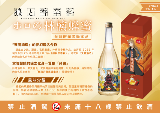 🍎🍯 『狼と香辛料』ホロのハチミツりんご酒 まもなく予約受付開始 🍶✨