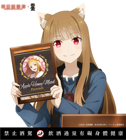 ホロの蜂蜜酒｜台湾限定販売