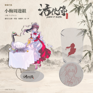 【活俠傳】小梅周邊組