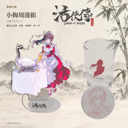 【活俠傳】小梅 グッズセット