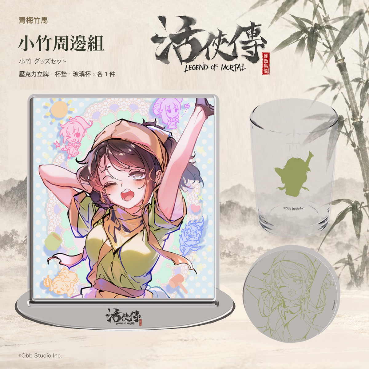 【活俠傳】小竹 グッズセット