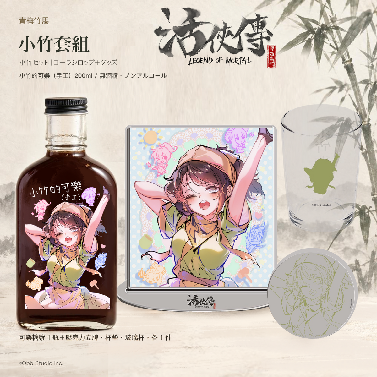 【活俠傳】小竹セット｜コーラ＋グッズ