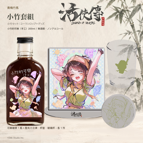 【活俠傳】小竹セット｜コーラ＋グッズ