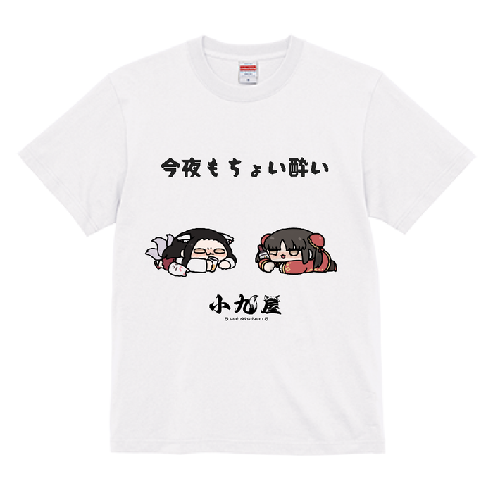 《今夜もちょい酔い》九和 × 酒茵 限定T恤