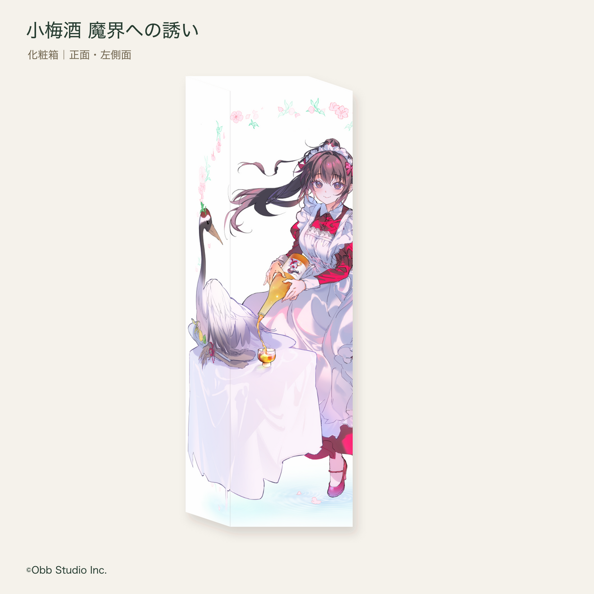 小梅酒 化粧箱の正面と左側面 支給された3面連続絵柄を配置