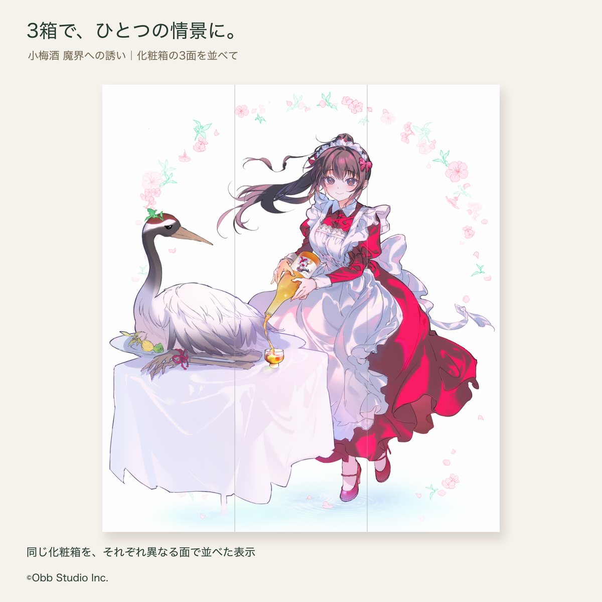 小梅酒の化粧箱3点を異なる面で並べ、一枚絵として表示した並べ方
