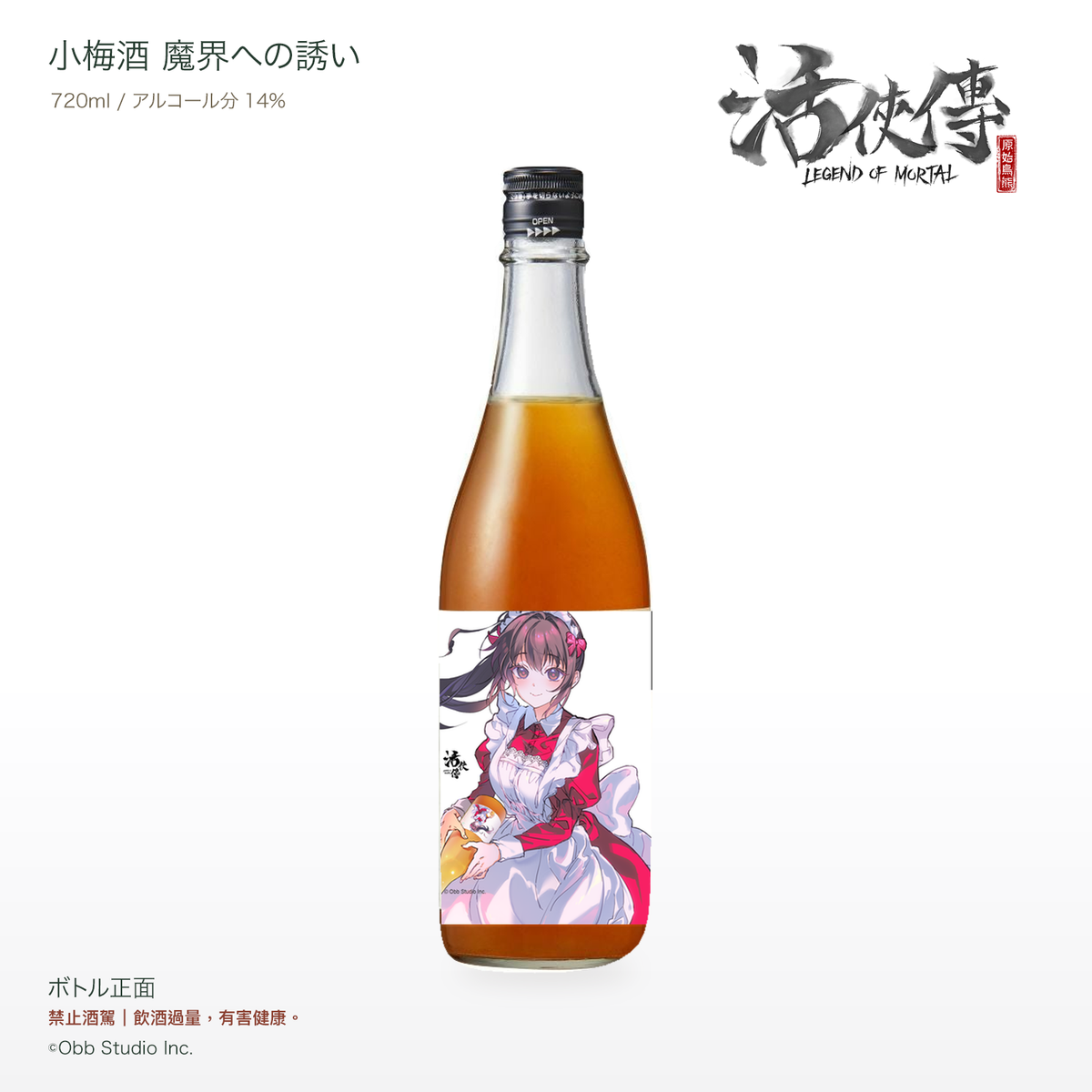 小梅酒ボトル正面。透明瓶・黒スクリューキャップ、支給ラベル原画、720ml・アルコール分14%。©Obb Studio Inc.