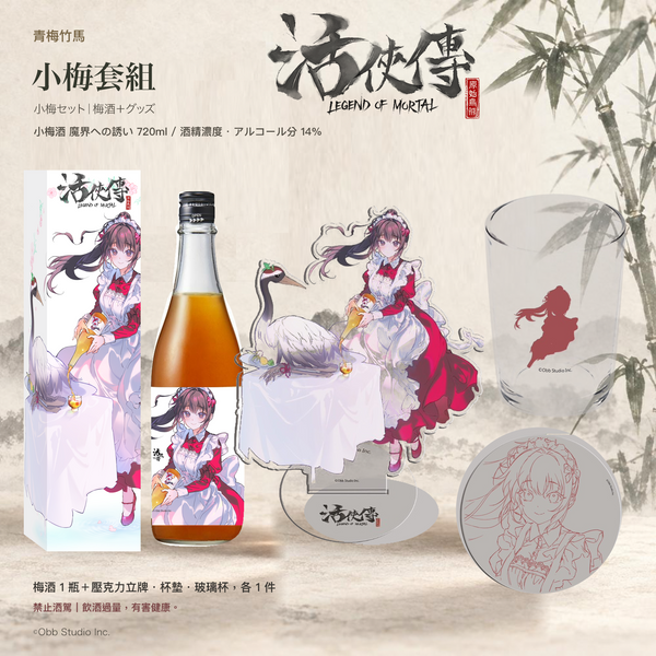 【活俠傳】小梅套組｜梅酒＋周邊