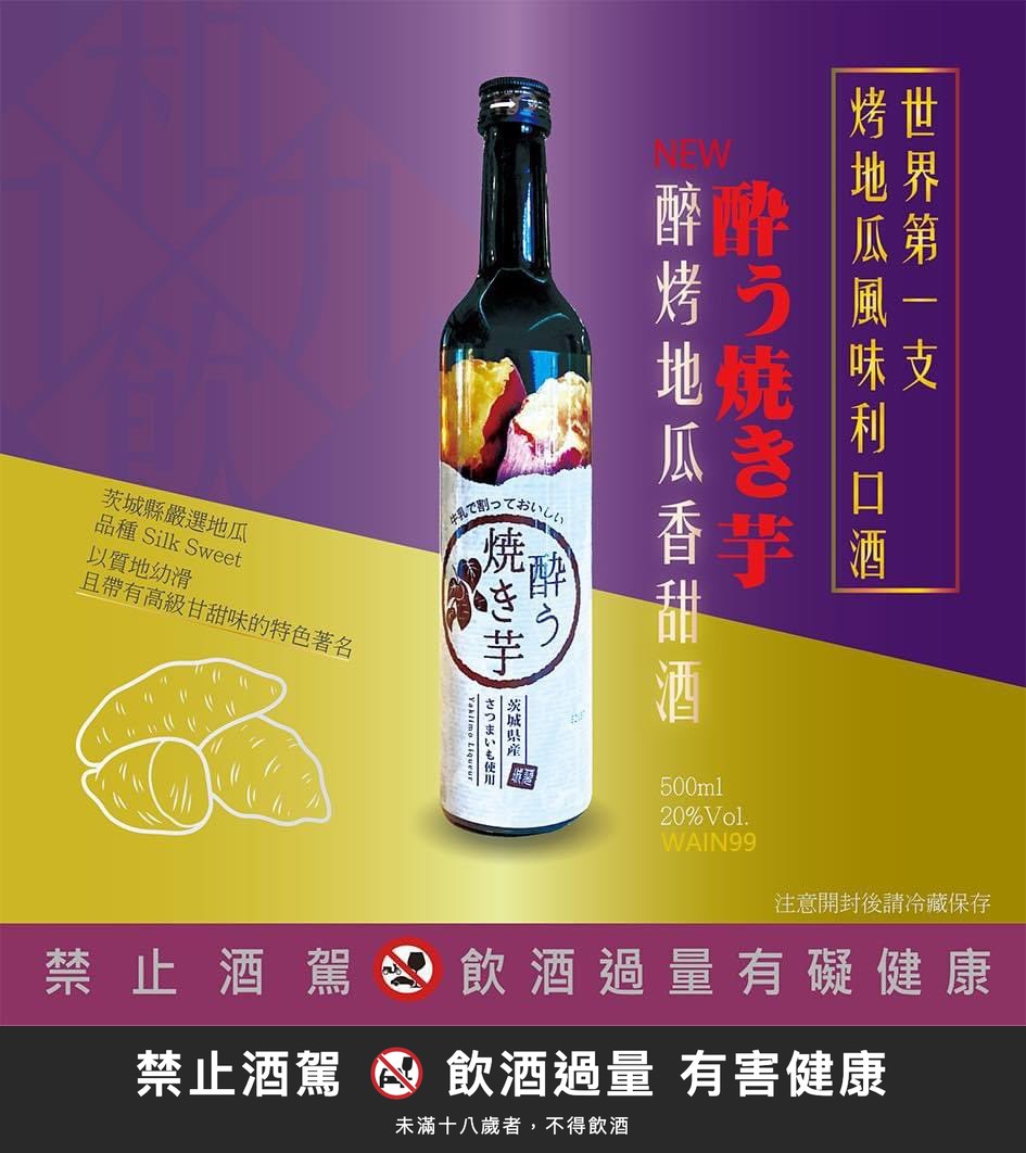 烤地瓜 香甜酒｜禁止酒駕 飲酒過量有害健康