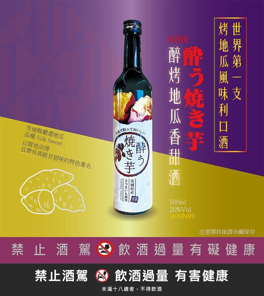 烤地瓜 香甜酒｜禁止酒駕 飲酒過量有害健康
