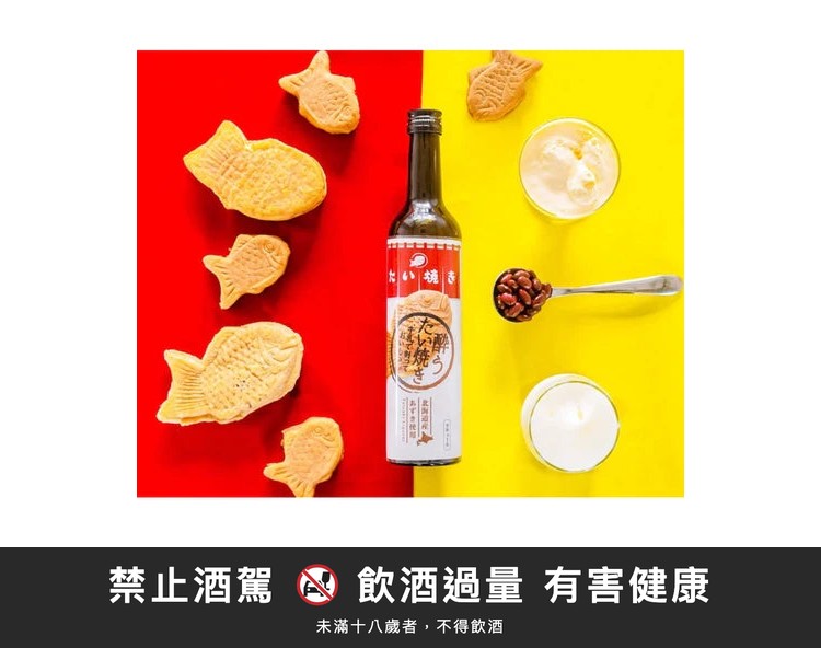 鯨魚燒 香甜酒｜禁止酒駕 飲酒過量有害健康