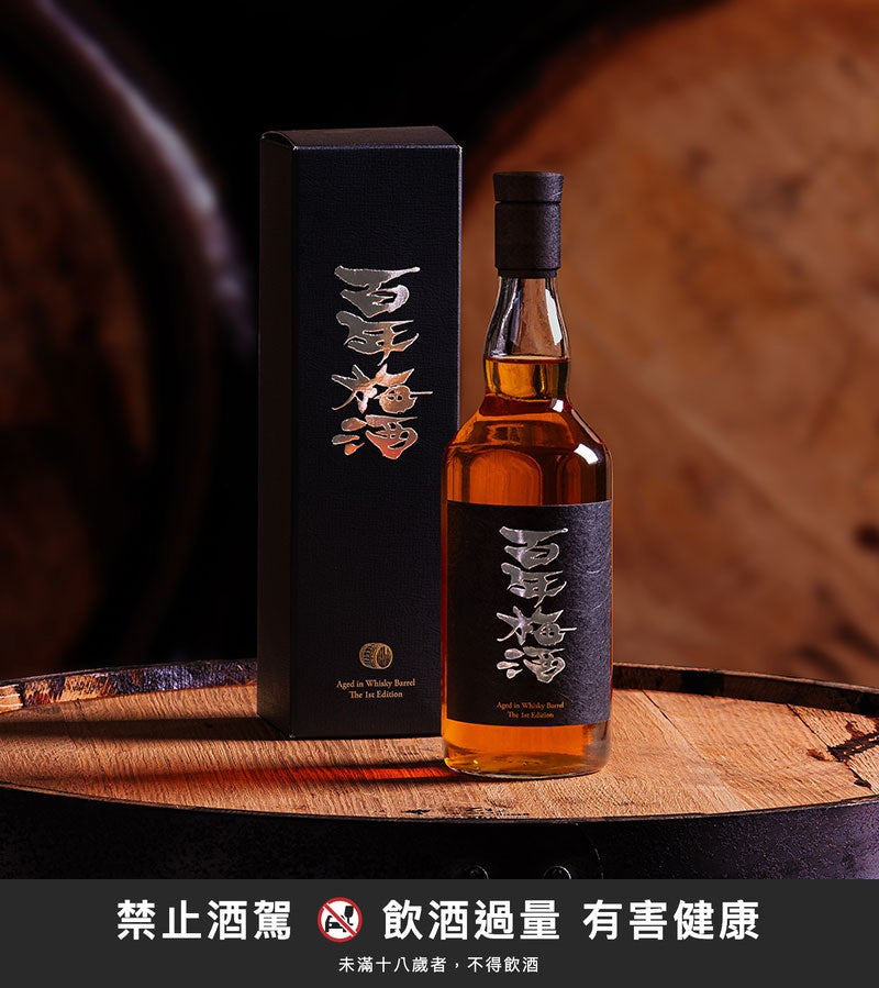 百年梅酒-威士忌桶｜禁止酒駕 飲酒過量有害健康