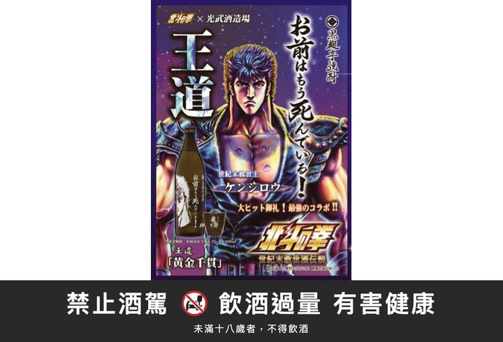 Hokuto Shinken Potato Shochu - Kenshiro “You are dead!”