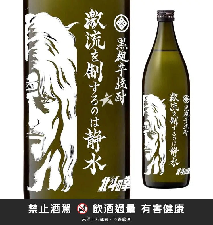 北斗神拳 芋燒酎-托奇｜禁止酒駕 飲酒過量有害健康