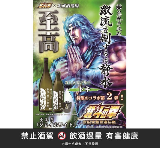 北斗神拳 芋燒酎-托奇｜禁止酒駕 飲酒過量有害健康