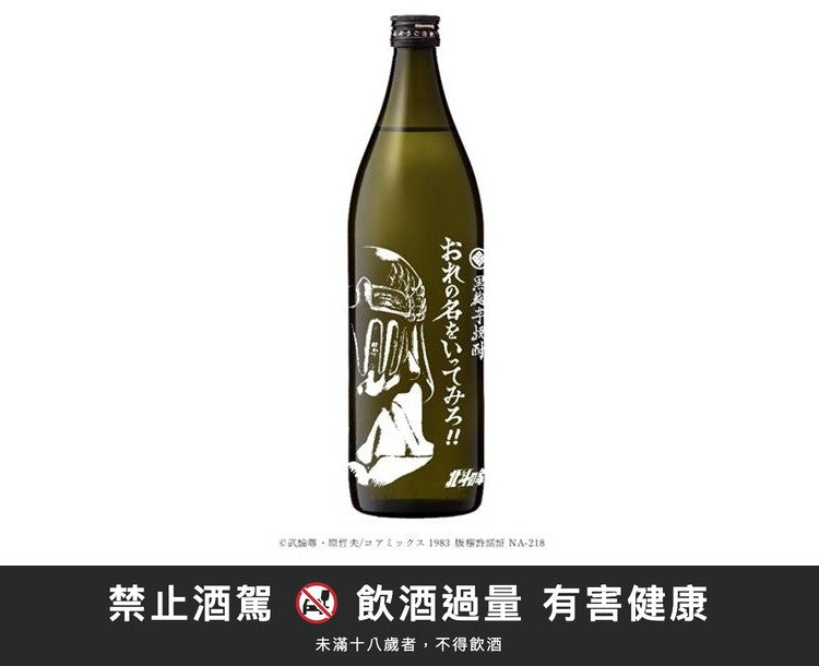 北斗神拳 芋燒酎-傑基｜禁止酒駕 飲酒過量有害健康