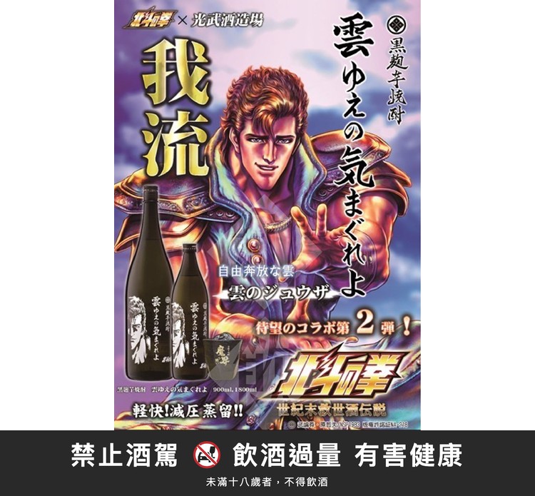 北斗神拳 芋燒酎-修無常｜禁止酒駕 飲酒過量有害健康