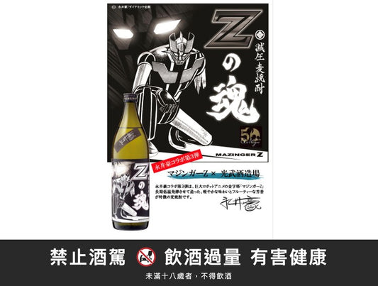 麥燒酎-魔神Zの魂｜禁止酒駕 飲酒過量有害健康