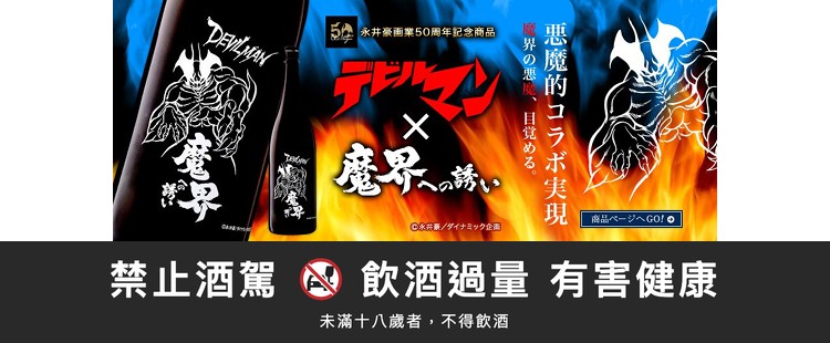 芋燒酎-惡魔人 魔界的邀請｜禁止酒駕 飲酒過量有害健康