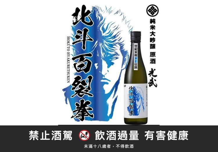 北斗神拳 純米大吟釀-北斗百裂拳｜禁止酒駕 飲酒過量有害健康