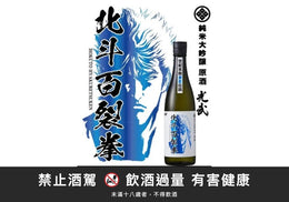Ken le Survivant Junmai Daiginjo Genshu Hokuto Hyakuretsuken