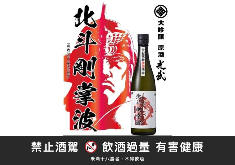 北斗神拳 純米大吟釀-北斗剛掌波｜禁止酒駕 飲酒過量有害健康